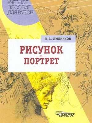 Б. В. Лушников Рисунок. Портрет
