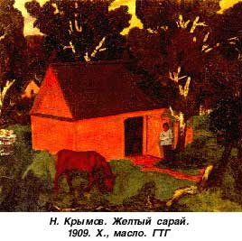 Н. крымов. Жёлтый сарай. 1909 г.