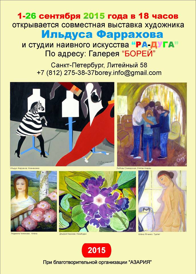 выставка в Борее, выставка наивные художники, выставка Санкт-Петербург, 2015
