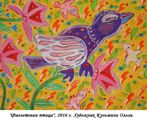 российские корабли, художник Кузьмина Ольга, наивные художники, наивисты, купить картину, наивные картины, талантливый художник, фиолетовая птица